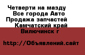 Четверти на мазду 3 - Все города Авто » Продажа запчастей   . Камчатский край,Вилючинск г.